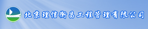 北京理信衡昌工程管理有限公司