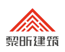 四川黎昕建筑工程有限公司|工程装修|重庆家装|重庆工装|重庆别墅装修