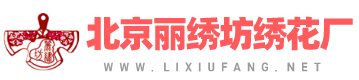 绣花厂_电脑绣花厂_手工刺绣加工定制 - 北京丽绣坊工艺品有限公司