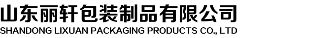山东丽轩包装制品有限公司|昌乐阀口袋厂家|潍坊阀口袋厂家|潍坊塑料编织袋|阀口袋厂家|山东阀口袋厂家_山东丽轩包装制品有限公司