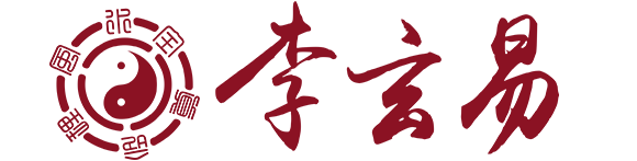 李玄易全真命理风水-传授真知识，传递正能量