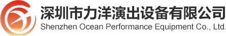 深圳市力洋演出设备有限公司