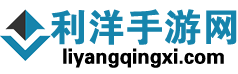利洋手游网 - 手游下载门户 | 安卓游戏推荐