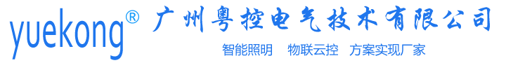 广州粤控电气技术有限公司