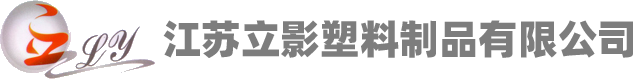 生物降解袋|购物袋|食品包装袋|其他包装袋-江苏立影塑料制品有限公司