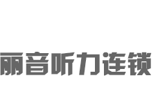 烟台、威海助听器|西门子助听器|老年助听器-助听器品牌哪家好？找丽音听力连锁