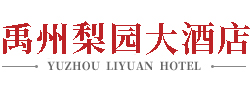 禹州酒店,禹州市梨园大酒店