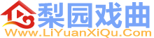 梨园戏曲网-戏曲下载网站_中国戏曲大全下载_mp3戏曲打包戏曲网-HaoKanXiQu.com