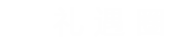 礼遇圈