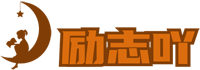 励志文章-励志故事-经典语录-名人故事-励志吖网