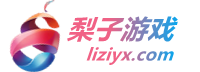 梨子游戏_www.liziyx.com_手游公益服_梨子手游第一门户站
