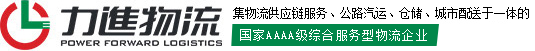 广东力进物流股份有限公司-为您提供广东专线物流|珠三角至长三角专线物流