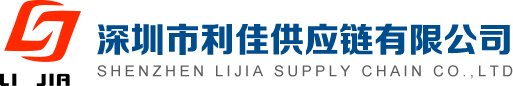 深圳市利佳供应链有限公司