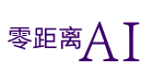 零距离AI