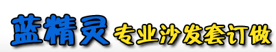 武汉市武昌区蓝精灵沙发套制作服务部