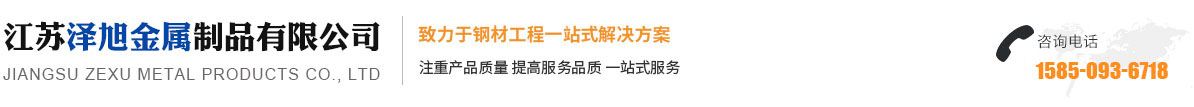 江苏泽旭金属制品有限公司_江苏泽旭金属制品有限公司