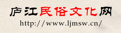 庐江民俗文化网-庐江民俗网