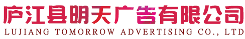 庐江广告公司_庐江公交广告_班车车身广告设计制作安装公司-庐江县明天广告有限公司