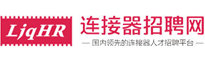 连接器招聘网,连接器人才网-专注于连接器行业求职招聘