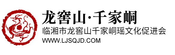 临湘市龙窖山千家峒瑶文化促进会-龙窖山千家峒