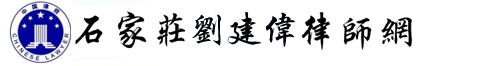 石家庄律师网
