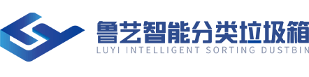 智能垃圾回收箱-垃圾箱分类亭-垃圾分类房生产厂家-鲁艺智能