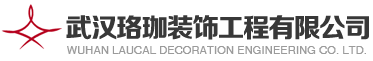 武汉珞珈装饰工程有限公司