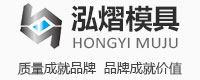 龙口泓熠模具有限公司 Longkou Hongyi Mold Co., Ltd.