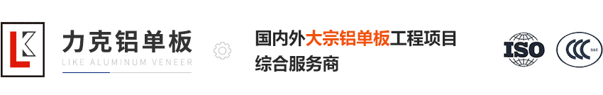 铝单板厂家|价格|安装_雕花|冲孔|穿孔|氟碳铝单板_力克建材有限公司