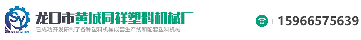 龙口市黄城同祥塑料机械厂