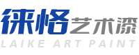 艺术漆招商-福建艺术涂料-福州硅藻泥招商-肌理壁膜-微水泥「南平龙岩宁德艺术漆涂料加盟厂家」福建徕恪装饰材料有限公司