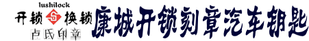 【南康开锁|换锁芯|开汽车锁】 | 0797-6679110,南康开锁公司
