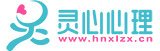 心理咨询室设备_心理咨询室建设_案例_方案_价格【灵心心理】