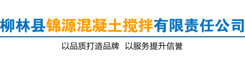 柳林县锦源混凝土搅拌有限责任公司