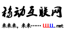 移动互联网 -  LLLLL.net