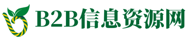 B2B信息资源网首页 - b2b电子商务平台_信息免费推广b2b网站