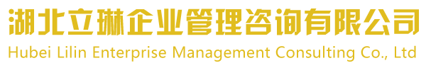 武汉建筑施工资质代办|二级房地产资质代办-湖北立琳企业管理咨询有限公司