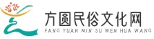 方圆民俗文化网|文化故事|刺绣|对联|剪纸