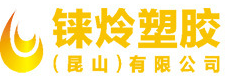 食品吸塑盘_化妆品吸塑盘_吸塑盘厂家-铼炩塑胶（昆山）有限公司