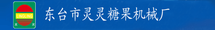网站首页-东台市灵灵糖果机械厂