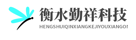 衡水勤祥科技有限公司