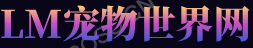 LM宠物世界 - 宠物世界的行业网站