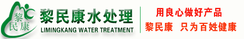 西安软化水设备_反渗透设备_水处理净水设备_超滤净水_陕西黎民康水处理
