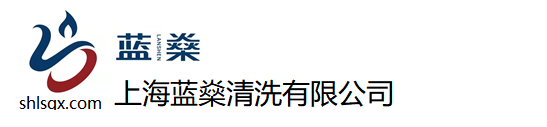 上海化学清洗公司_工业设备化学清洗厂家_不锈钢管道浸泡清洗-上海蓝燊清洗有限公司