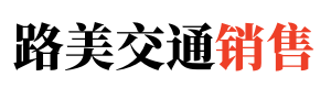 山东路美交通设施有限公司-山东路美交通设施有限公司|山东路美交通|山东路美|标线涂料生产厂家|热熔标线涂料|常温标线涂料|双组份标线涂料|道路划线设备