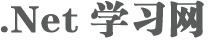 .net学习网-专注于.net程序开发