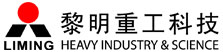 黎明重科_矿石破碎机_煤矸石破碎机_制沙机_河卵石制砂机--黎明重工科技