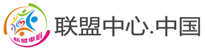 联盟中心