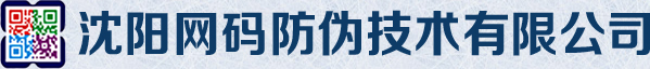 食用农产品承诺达标电子合格证,中国防伪,辽宁防伪,吉林防伪,黑龙江防伪,沈阳防伪,大连防伪,防伪专利,防伪研究,防伪设计,防伪标识,防伪包装,产品追溯,产品防伪,纹理防伪,沈阳网码防伪技术有限公司