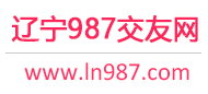 沈阳大连鞍山-免费征婚交友-免费相亲交友 - 987交友网